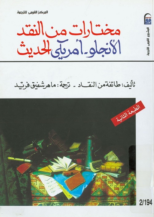 مختارات من النقد الأنجلو أمريكي الحديث